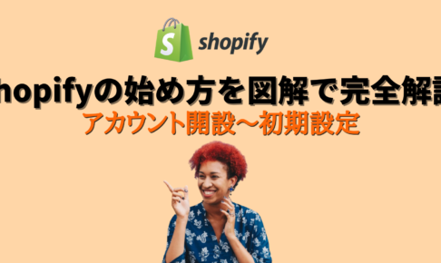 Shopify　始め方