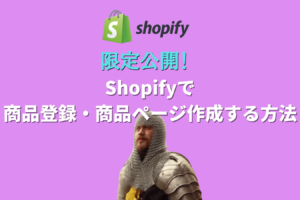 Shopifyで商品登録する方法
