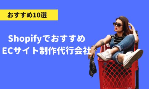 ShopifyでECサイト制作代行会社10選