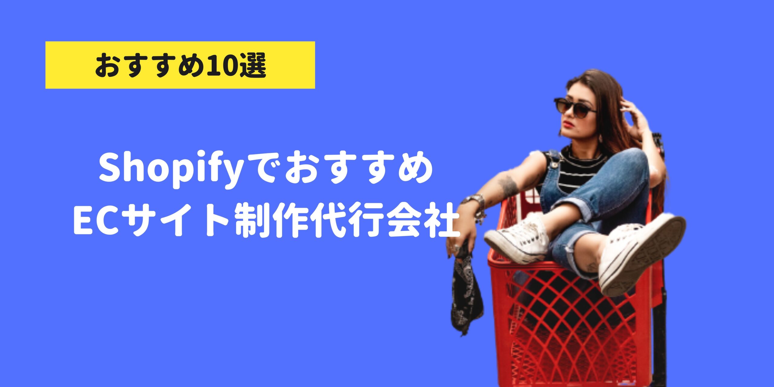 ShopifyでECサイト制作代行会社10選