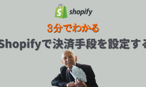 Shopifyで決済手段を設定する方法
