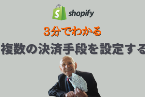 Shopifyでコンビニ決済を設定する方法