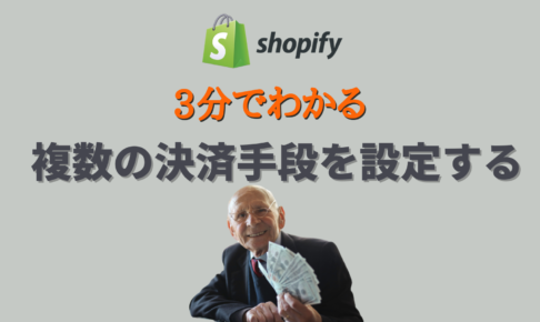 Shopifyでコンビニ決済を設定する方法