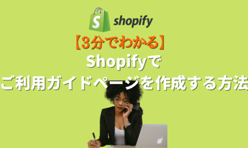 Shopifyでご利用ガイドページを作成する方法