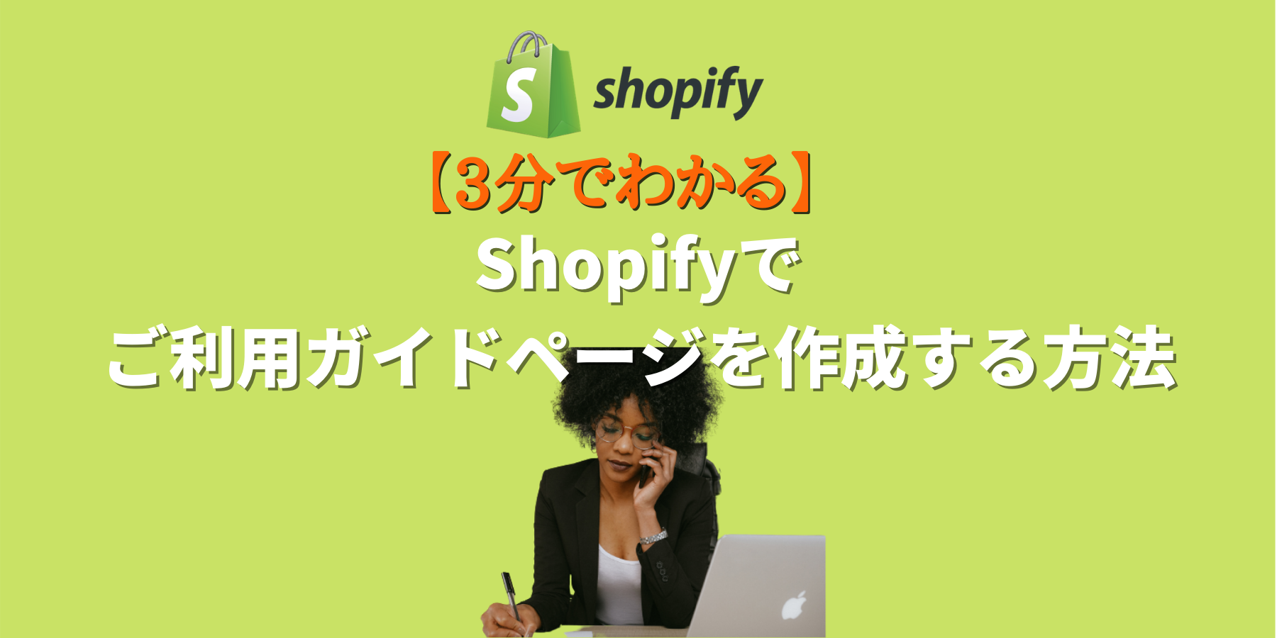 Shopifyでご利用ガイドページを作成する方法
