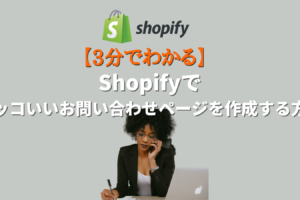 Shopifyでカッコいいお問い合わせページを作成する方法