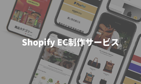 Shopify制作サービス