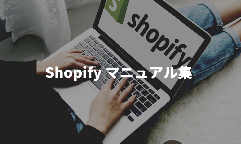Shopifyマニュアル集